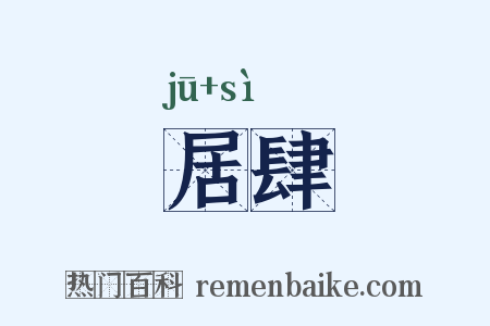 居肆是什么意思的图片